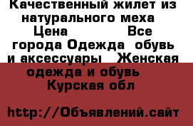 Качественный жилет из натурального меха › Цена ­ 15 000 - Все города Одежда, обувь и аксессуары » Женская одежда и обувь   . Курская обл.